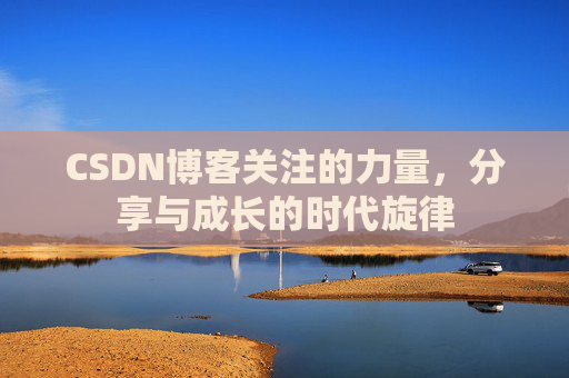 CSDN博客关注的力量，分享与成长的时代旋律