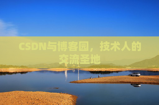 CSDN与博客园，技术人的交流圣地
